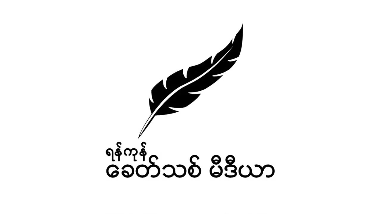 ယင်းမာပင် ရဲတပ်ရင်း ၂၈ကို PDF တပ်ဖွဲ့များက ဒရုန်းဖြင့် ဗုံးကျဲတိုက်ခိုက်(ရုပ်/သံ)