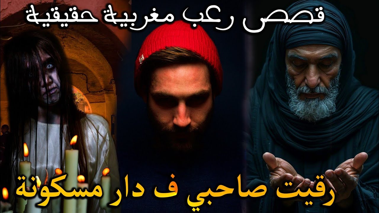 قصص رعب متابعين: رقيت صاحبي فدار مسكونة.. تبعاتني جنية..الجن ساكن فدارنا(قصص حقيقية)|| رعب بالدارجة