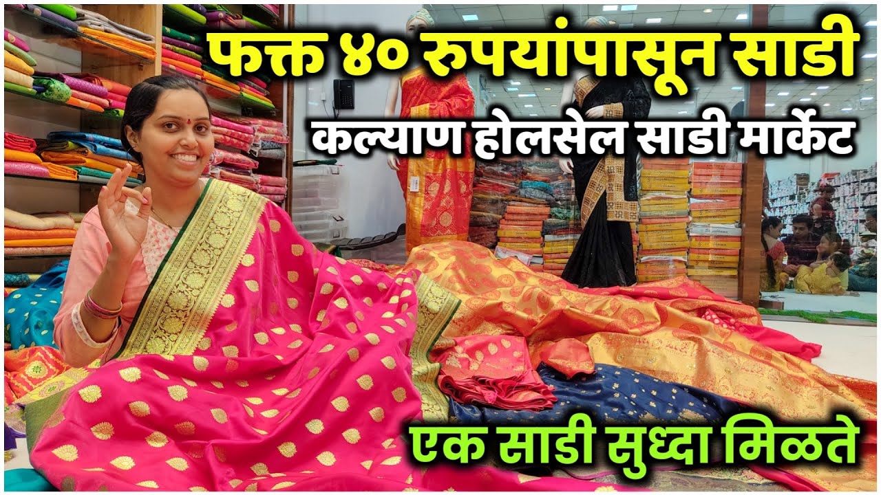 फक्त ४० रुपयांपासून साडी🥰एक साडी सुद्धा खरेदी करा🥰Surat Textile Market Kalyan Bhiwandi😍Samresh Vlogs