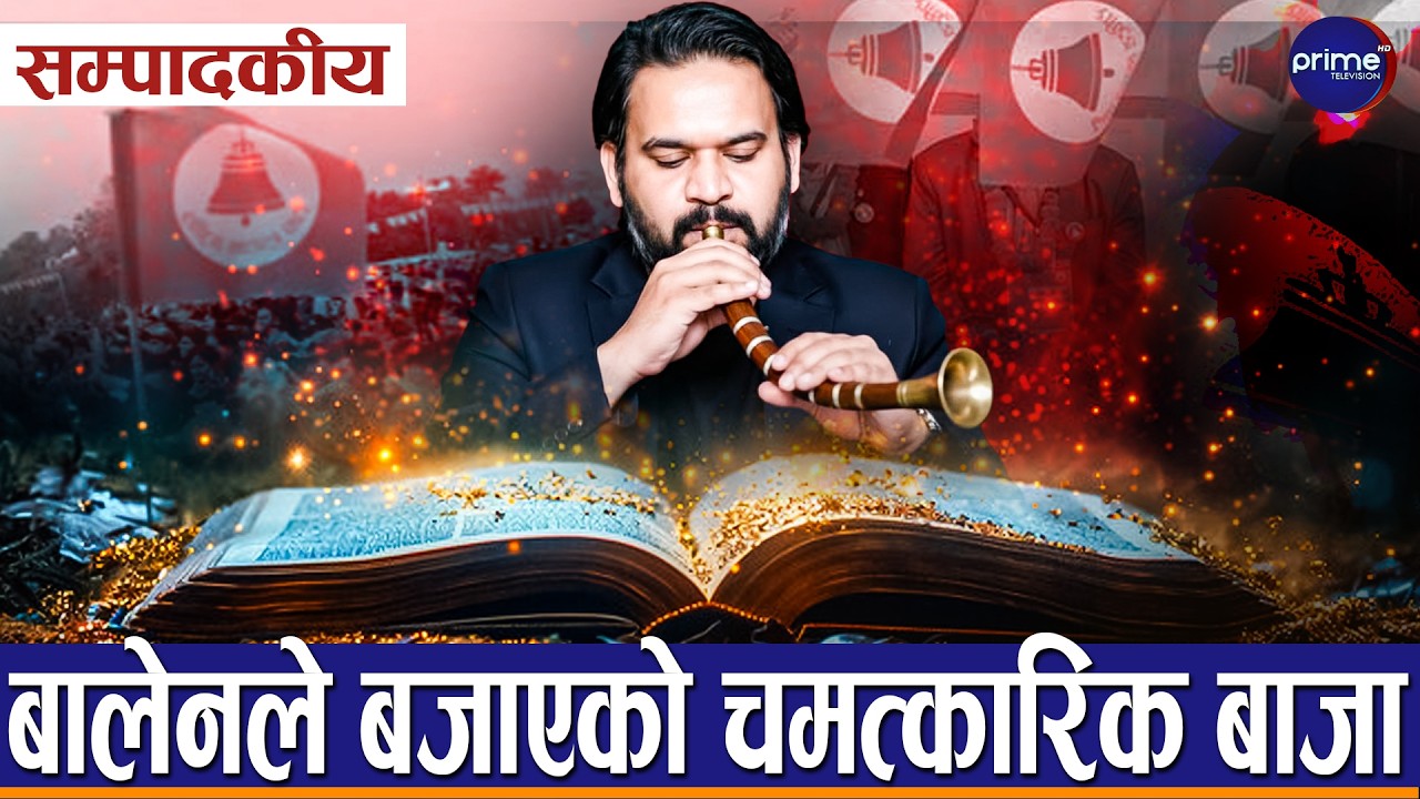 सम्पादकीयः कांग्रेस एमालेले हल्लाउन पनि नसक्ने रास्वपा ढले आफ्नै कारणले