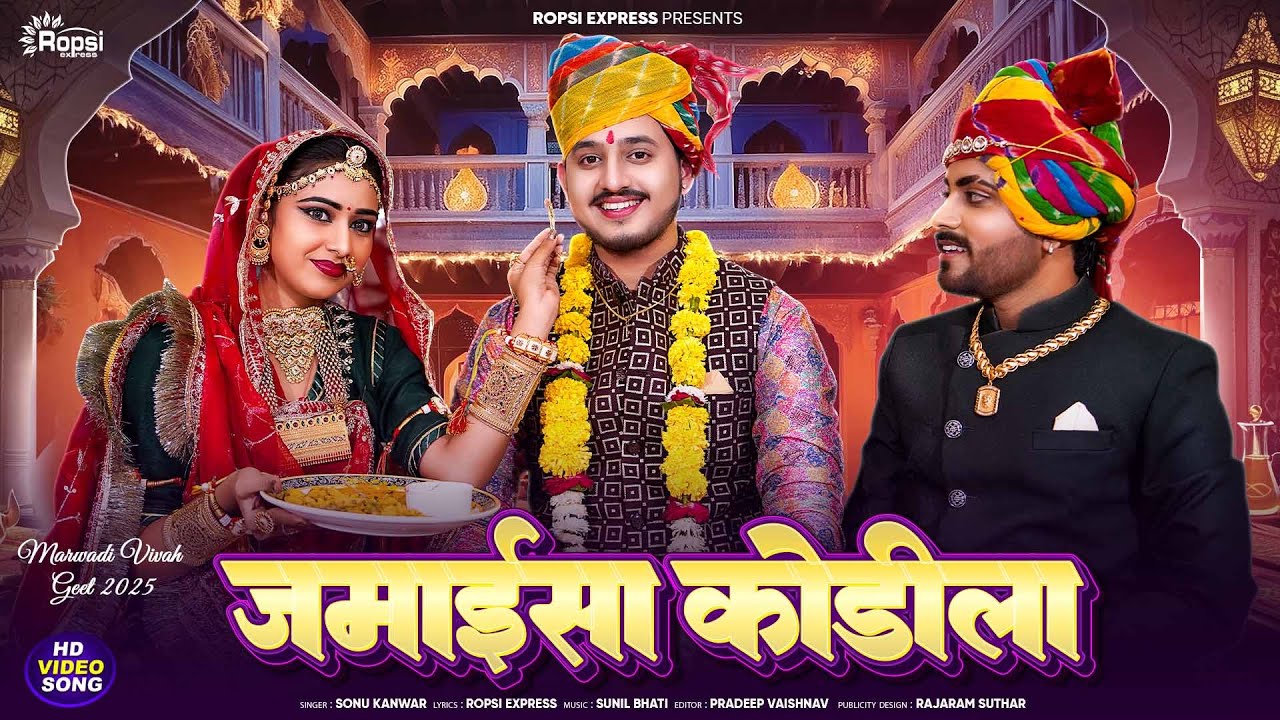 New rajasthani song 2025 /Jmaisa kodila / जमाई सा कोडीला / Marwadi vivah song / Sonu kunwar
