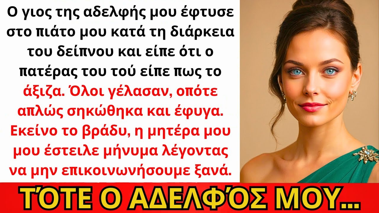 Ο Γιος Της Αδερφής Μου Έφτυσε Στο Πιάτο Μου Και Είπε: «Ο Μπαμπάς Λέει Ότι Το Αξίζεις...»