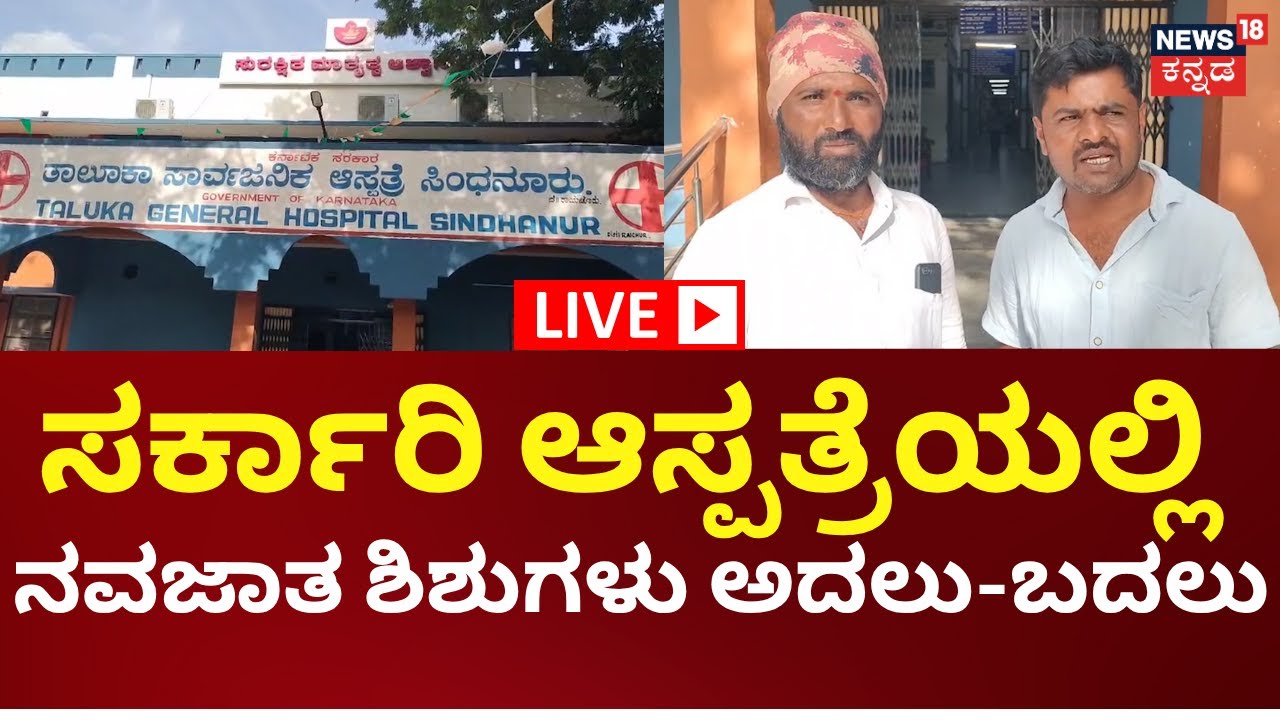 🔴LIVE: HD | Raichur Hospital Child Exchange | ರಾಯಚೂರಿನ ಸಿಂಧನೂರು ತಾಲೂಕು ಆಸ್ಪತ್ರೆಯಲ್ಲಿ ಅವಾಂತರ