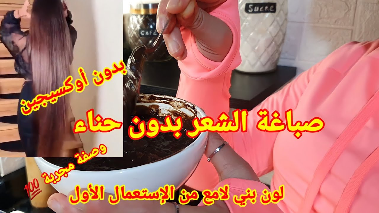 صباغة الشعر بلون بني بدون حناء بدون أوكسيجين تغطي شيب من أول إستعمال تقوي شعر💯ماسك خطير تجاعيد لوجه