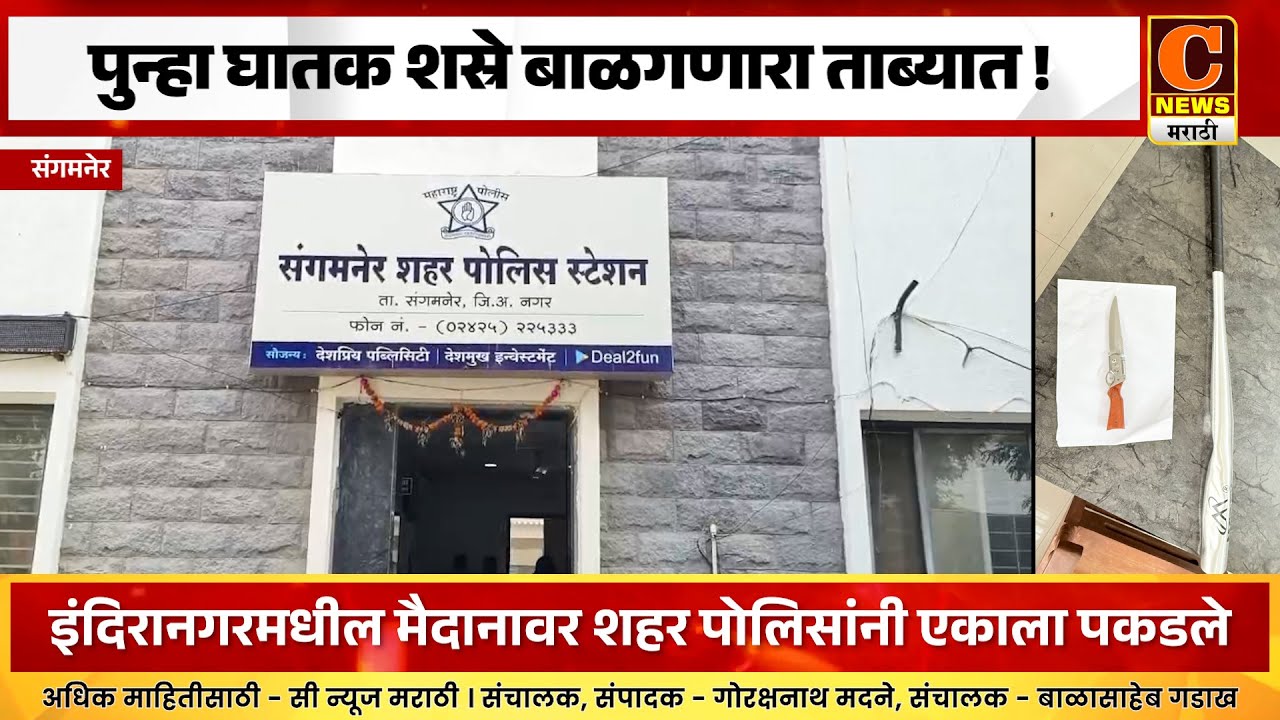 संगमनेरमध्ये पुन्हा घातक शस्रे बाळगणारा ताब्यात !