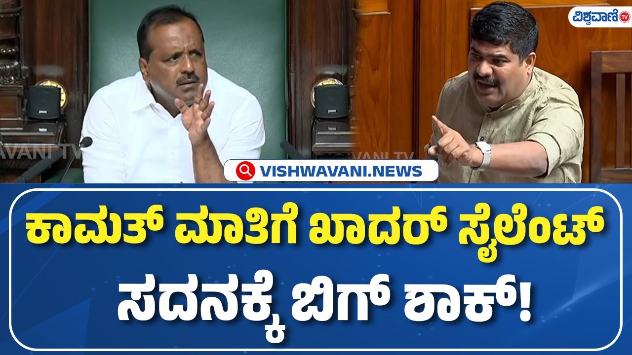 Karnataka Legislative Council | ಕಾಮತ್‌ ಮಾತಿಗೆ ಖಾದರ್‌ ಸೈಲೆಂಟ್‌  ‌ ಸದನಕ್ಕೆ ಬಿಗ್‌ ಶಾಕ್!