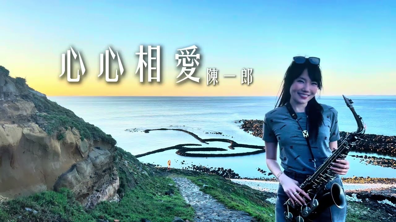 心心相愛-SaxRuby (Cm key) #陳一郎  #澎湖  #七美