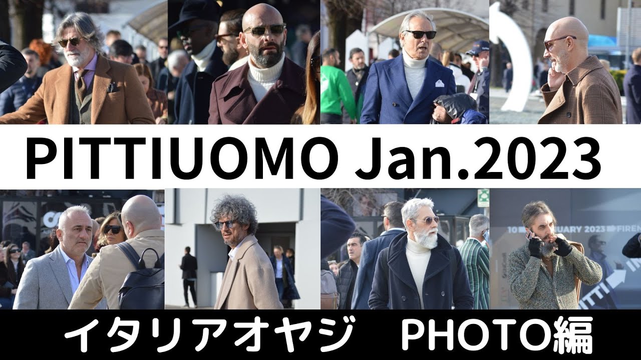 ピッティウォモ2023 Jan. / 国際メンズ見本市 / イタリアおやじのファッションセンスが分かる写真