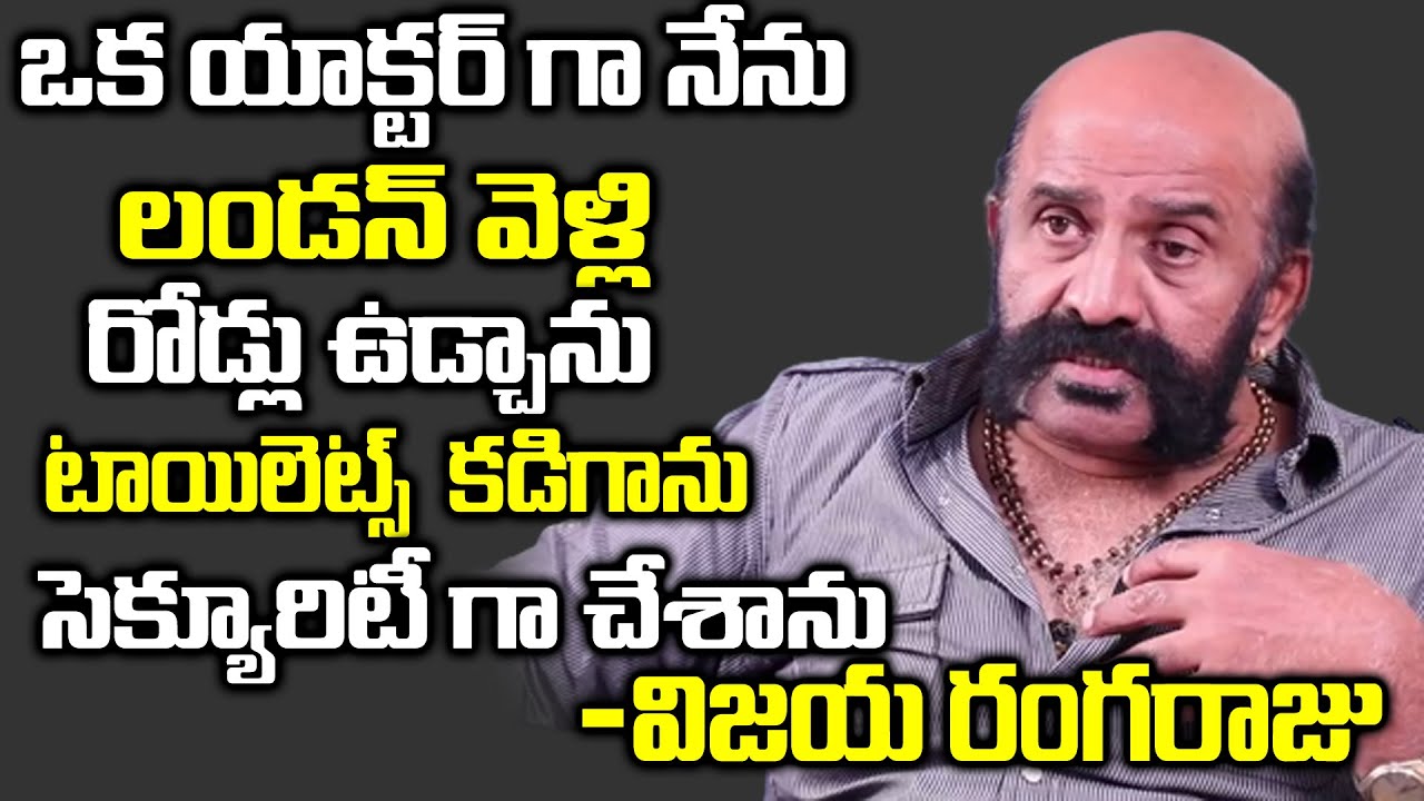 లండన్ లో నేను రోడ్లు ఉడ్చాను,టాయిలెట్స్ కడిగాను, | Senior Actor Vijaya Rangaraju Exclusive Interview