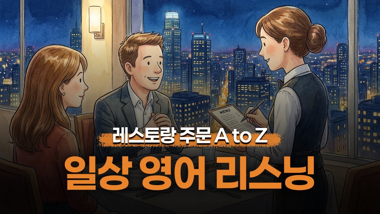 [일상영어] 🍷레스토랑 주문 A to Z, 식당 영어 표현✨