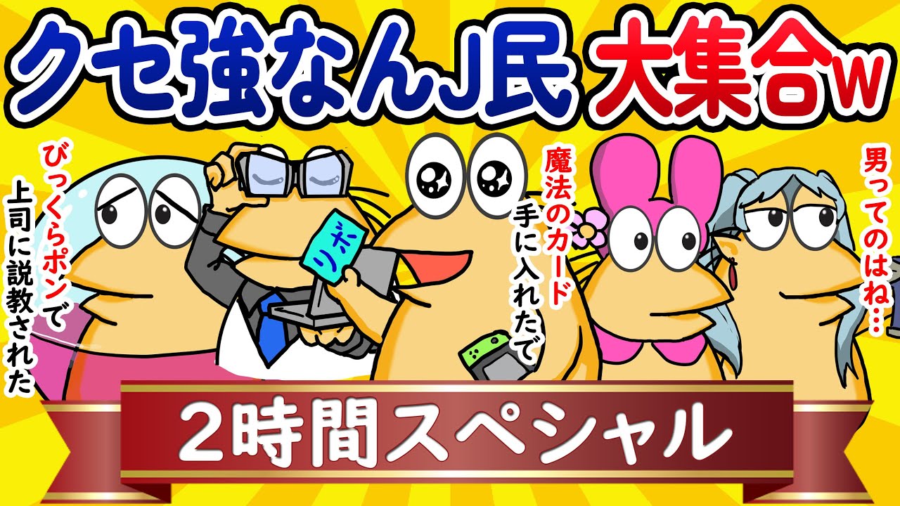 【総集編2時間スペシャル8】クセ強なんJ民、大集合してしまうwww【作業用】【ゆっくり】