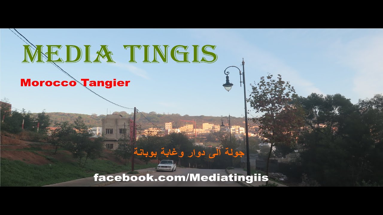 جولة الى دوار وغابة بوبانة طنجة  24 12 2020  tangier morocco