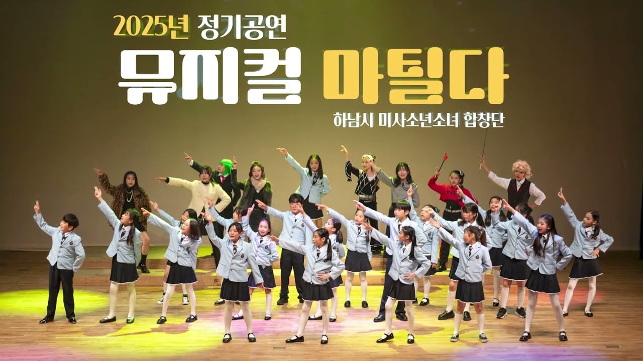 하남시소년소녀뮤지컬단 2025마틸다공연 스틸영상