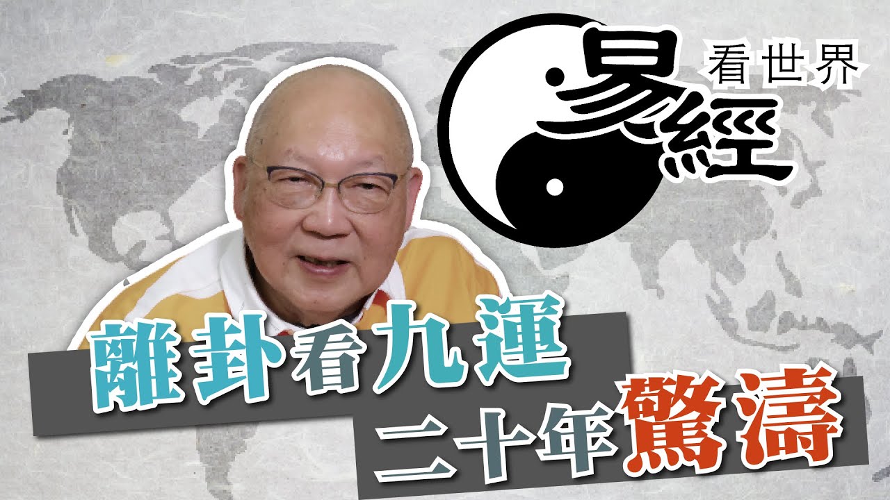 【易經看世界】離卦看九運：未來20年驚濤多變？戰亂難避免？哪些行業最興旺？| 2024-01-04 #岑逸飛
