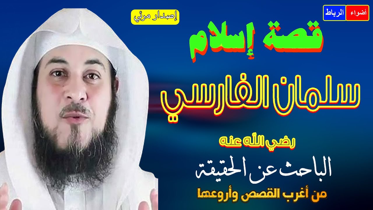 قصه عجيبه سلمان الفارسي رضي الله عنه الباحث عن الحقيقه الشيخ محمد العريفي