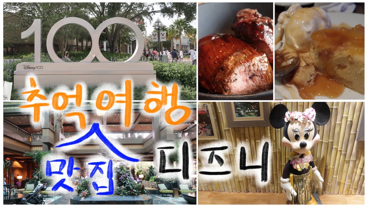 디즈니 100주년에 다시 방문한 올랜도 디즈니 스프링스와 디즈니 최고의 맛집 오하나 | 미국 플로리다 | 미국일상 브이로그 | 미국여행 브이로그 | 디즈니월드 |