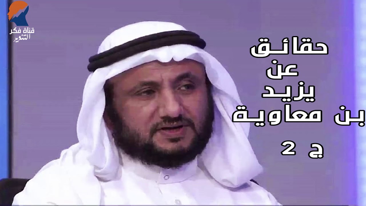 حقائق عن يزيد بن معاوية ج 2- حسن فرحان المالكي