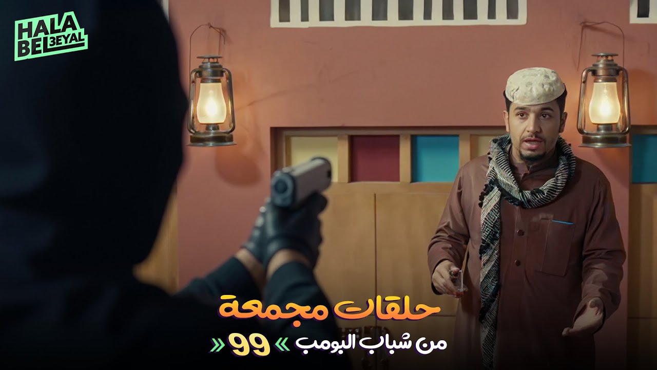 حلقات مجمعة من شباب البومب | الحلقة 99 التاسعة والتسعون