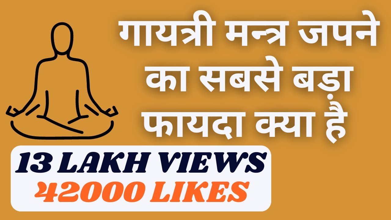 गायत्री मंत्र जप के फायदे | क्यों आपको गायत्री मन्त्र का जप करना चाहिये |