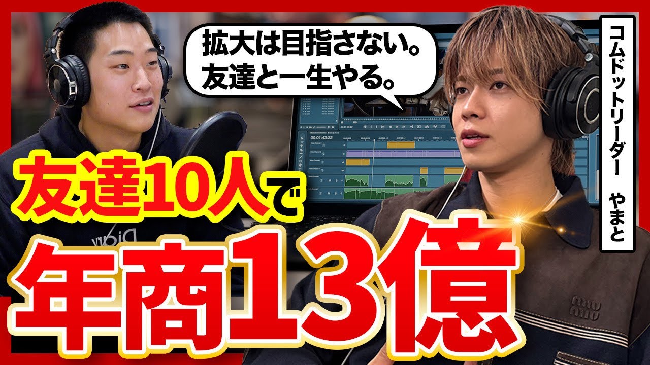 【最強サークル経営】規模を追わずに利益を拡大するコムドットやまとの経営論がすごすぎた