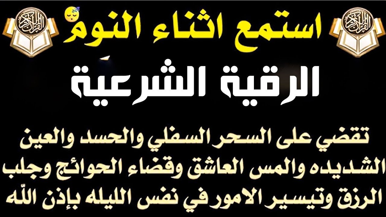 الرقية الشرعية - استمع اثناء النوم للقضاء على السحر والحسد والمس وقضاء الحوائج والرزق والتيسير