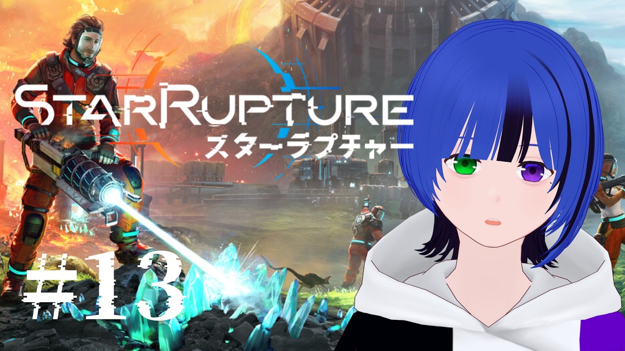 【#StarRupture 】#13 ちょっとでも配線を進めたい
