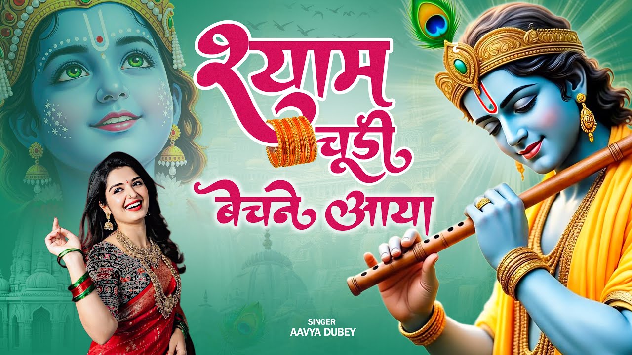 श्याम चूड़ी बेचने आया || Shyam Chudi Bechne Aaya || Hindi Biggest Popular Krishna Bhajan