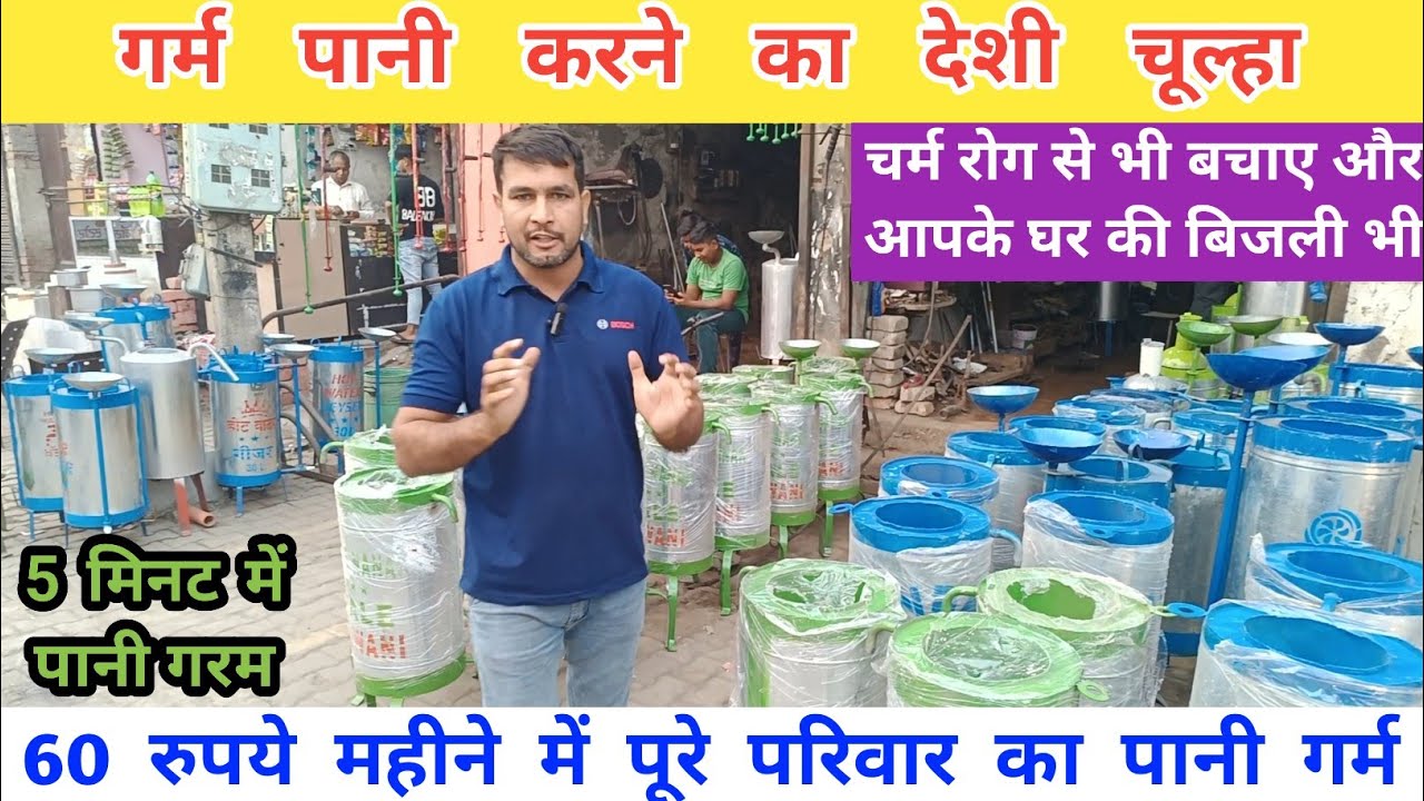 गरम पानी करने के देशी चूल्हे || बिजली भी बचाओ और चर्मरोग से भी || देशी जुगाड़ @vkpranks