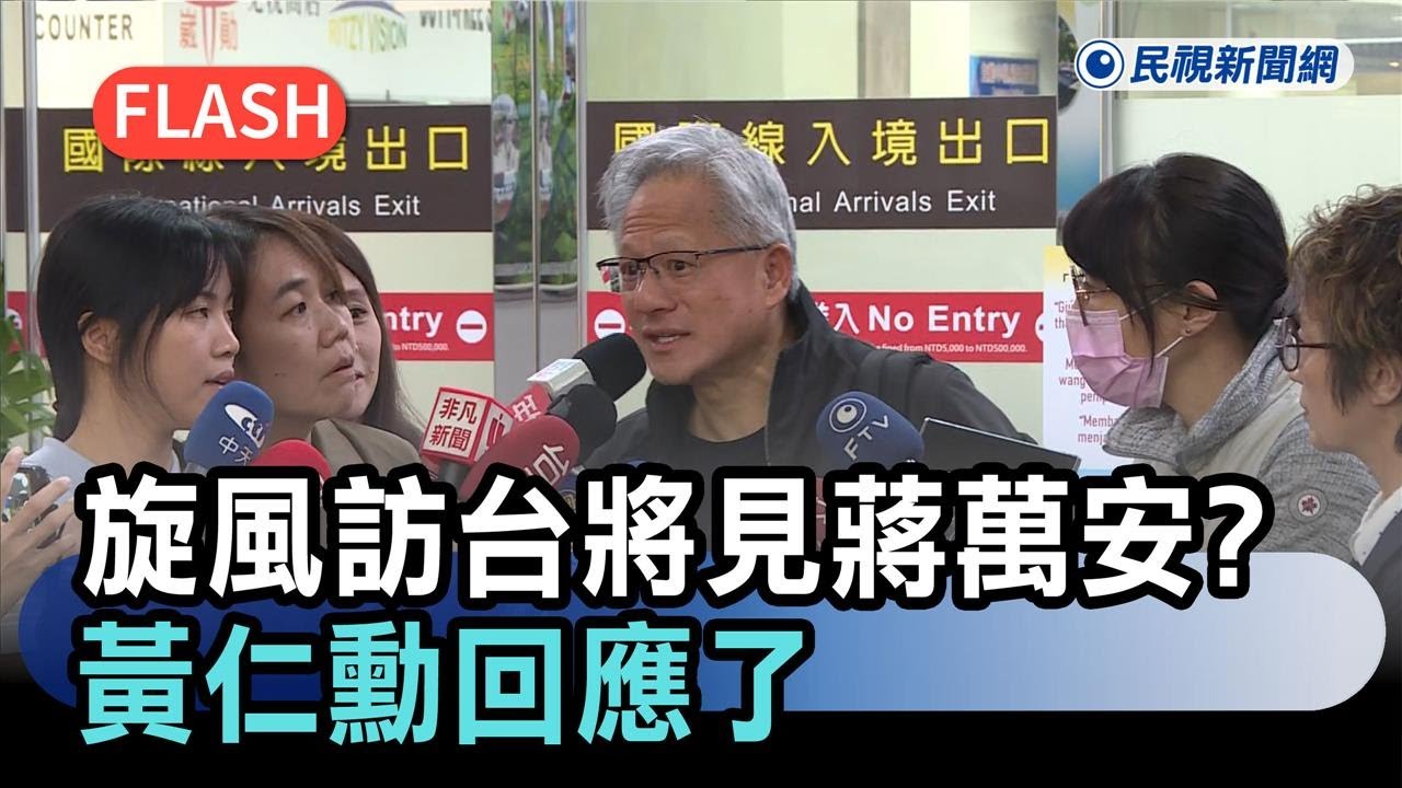 快新聞／盼在台北蓋漂亮的輝達總部！旋風訪台將見蔣萬安？　黃仁勳回應了－民視新聞