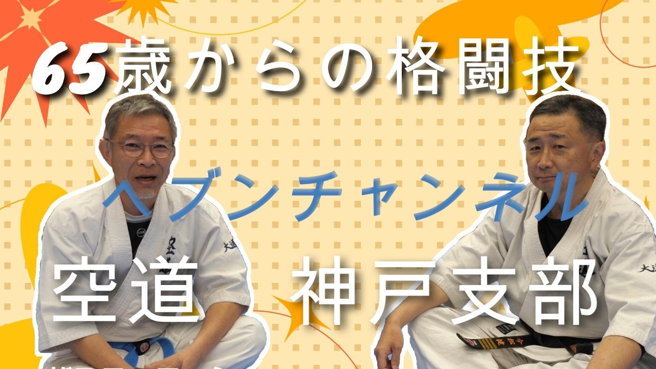 「６５歳からの格闘技  空道、神戸支部」ヘブンチャンネル