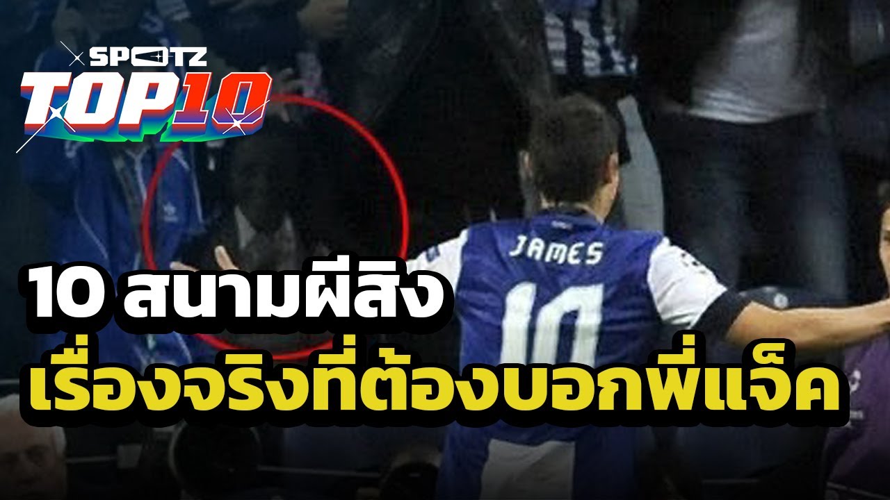10 สนามผีสิง เรื่องจริงที่ต้องบอกพี่แจ็ค ! | SPOTZ TOP 10