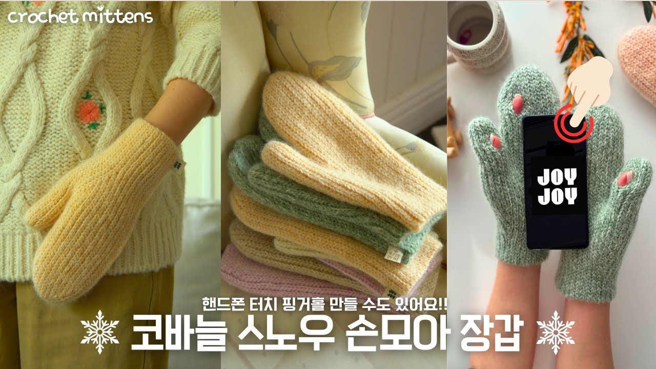 🆕[295회] (터치핑거홀 또는 일반장갑 원하는대로 제작가능한 )한판에 한쪽 씩 만드는 신기방기 비법! 코바늘로 만들어 보는 따뜻한 손모아 장갑! 이제..겨울은 낭만이다!!💖