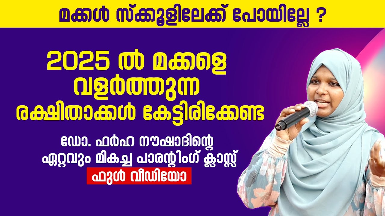 2025 ലെ ഡോ. ഫർഹ നൗഷാ​ദിന്റെ ഏറ്റവും മികച്ച പാരന്റിം​ഗ് ക്ലാസ്സ് | Dr Farha Noushad