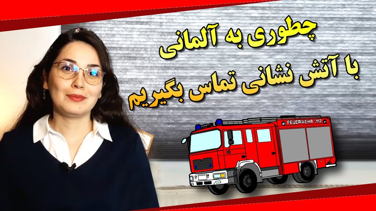 چطور به آلمانی با آتش نشانی تماس بگیریم. آموزش تماس اضطراری به آلمانی