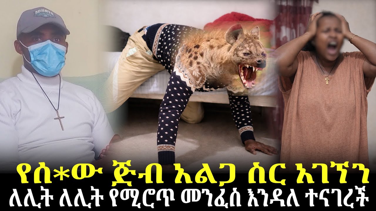 የሰ*ው ጅብ አልጋ ስር አገኘን//ለሊት ለሊት የሚሮጥ መንፈስ እንዳለ ተናገረች