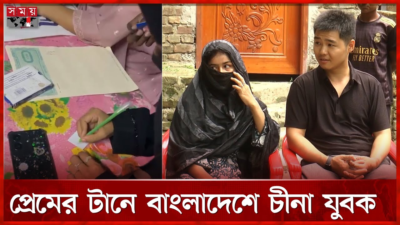 টিকটকে প্রেম, বাংলাদেশে ছুটে এলেন চীনের যুবক | Love Marraige | Madaripur News | TikTok | Somoy TV