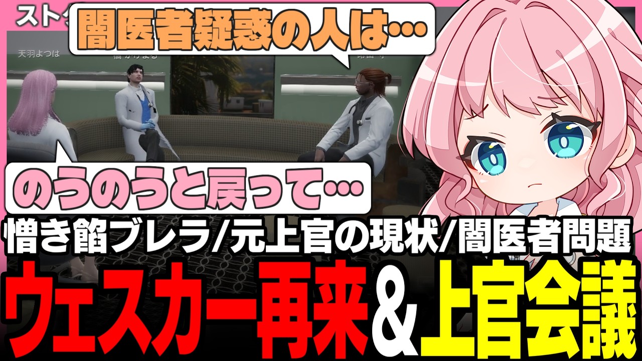 【#ストグラSeason2】ウェスカーの治療でタジタジのよつは先生!? 闇医者の存在について話し合う救急隊上官会議【アルフォートウェスカー/命田守/橘かげまる/ストグラ救急隊/ストグラ切り抜き】