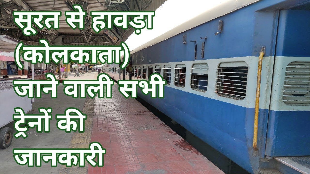 Surat to Howrah(kolkata),Shalimar,Santragachi all trains details #surattohowrah #surattokolkatatrain