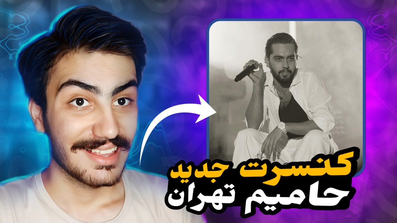 ریاکت به خنده دارترین ویدیو ها و بهترین اجرا کنسرت حامیم😂🤩