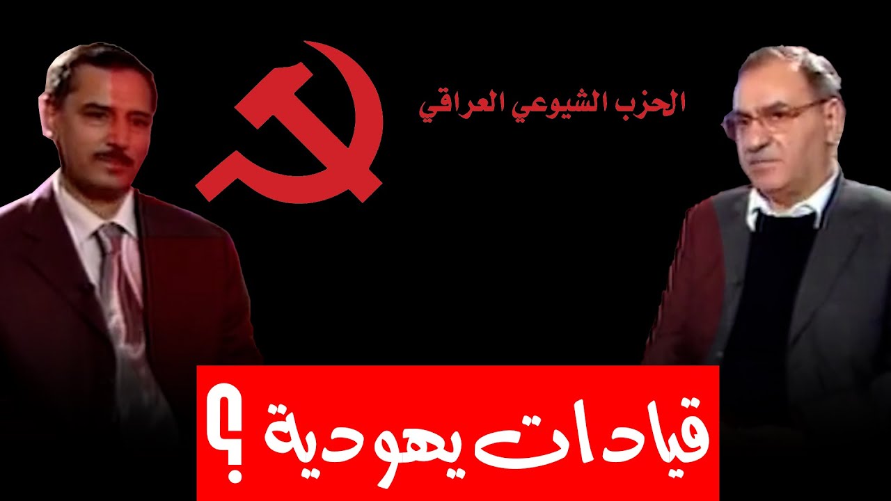 ما حقيقة أن أغلب قيادات الحزب الشيوعي العراقي من اليهود؟