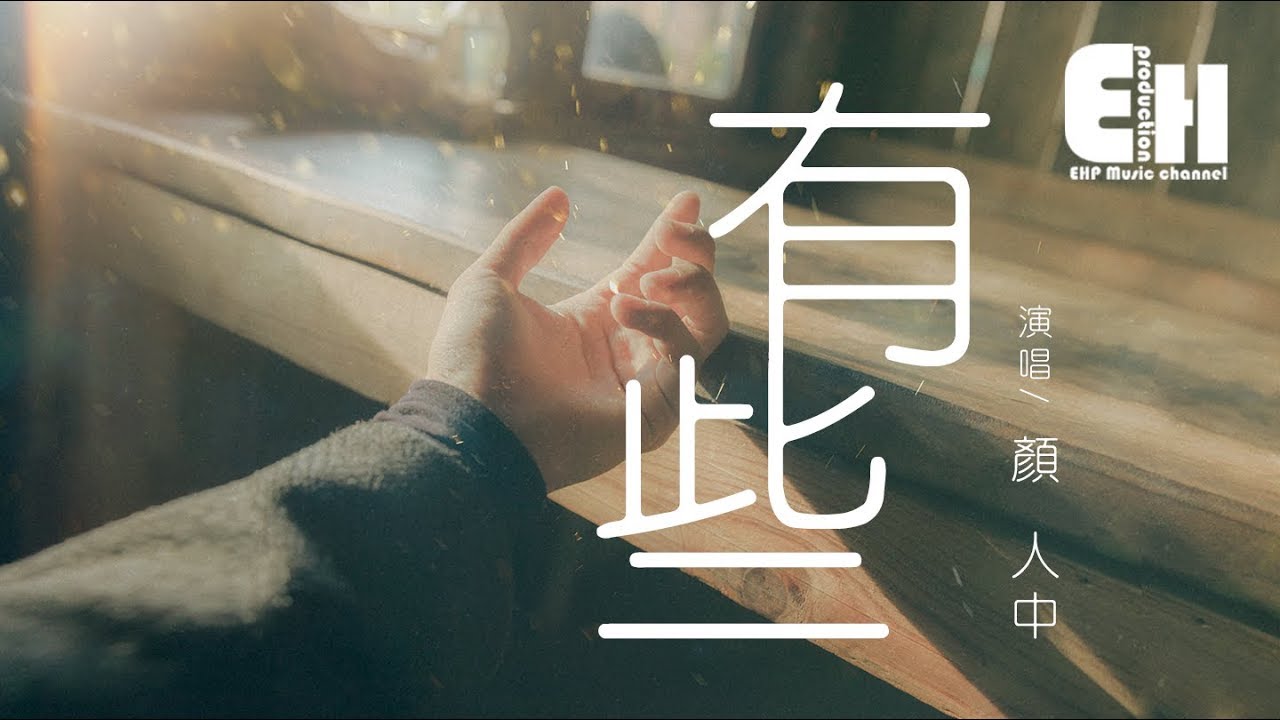 顏人中 - 有些『我試著把抱歉再說一遍，你還是說了再見』【動態歌詞Lyrics】