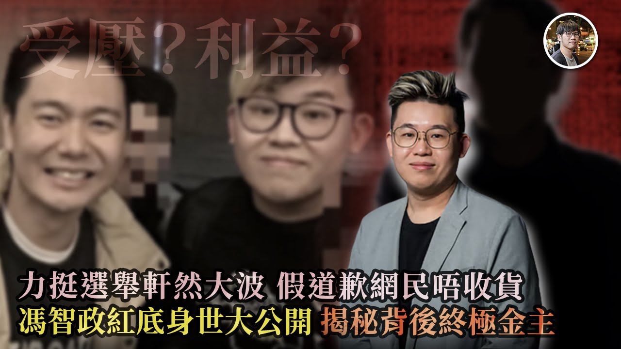 力挺選舉軒然大波，假道歉網民唔收貨！馮智政紅底身世大公開 背後終極金主揭秘 - 快閃拆解經濟【FDB Asset Management 特約贊助】