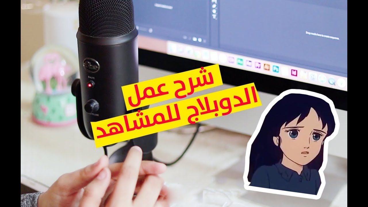 كيف ادبلج مشاهد الكرتون وكيف اقوم بدمج صوتي مع الفيديوات