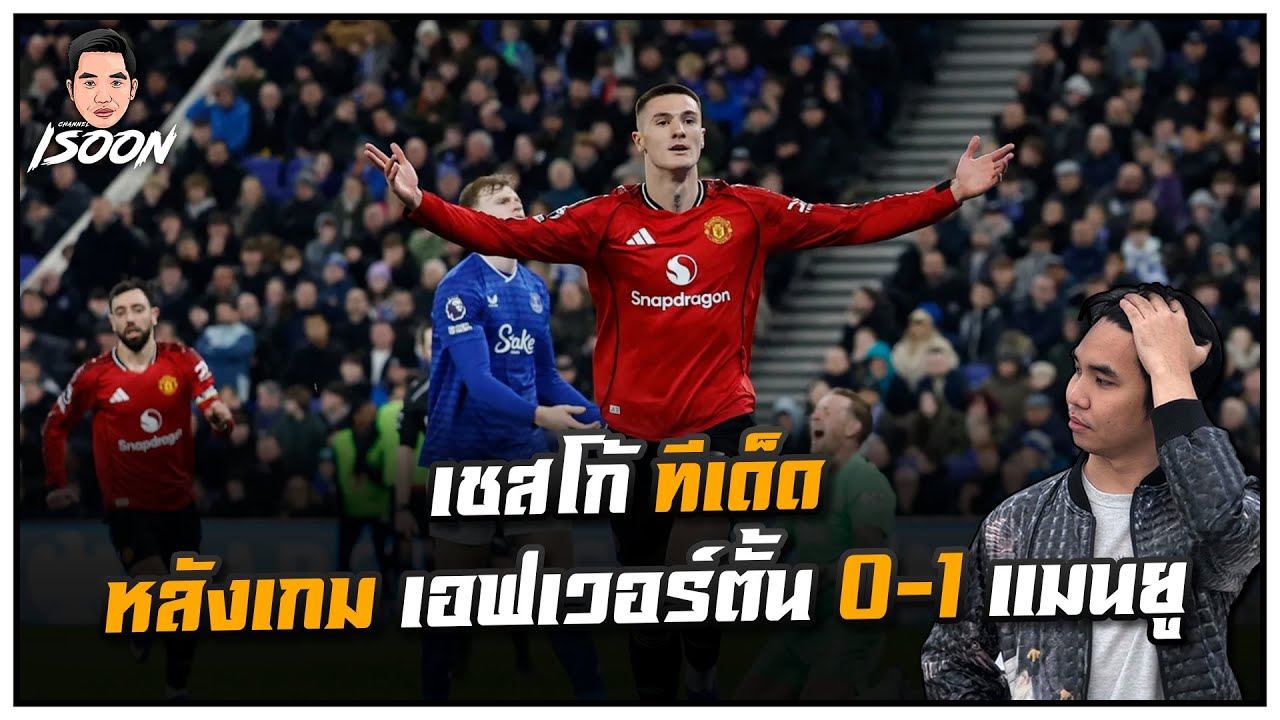 เชสโก้ ทีเด็ด หลังเกม เอฟเวอร์ตั้น 0-1 แมนยู