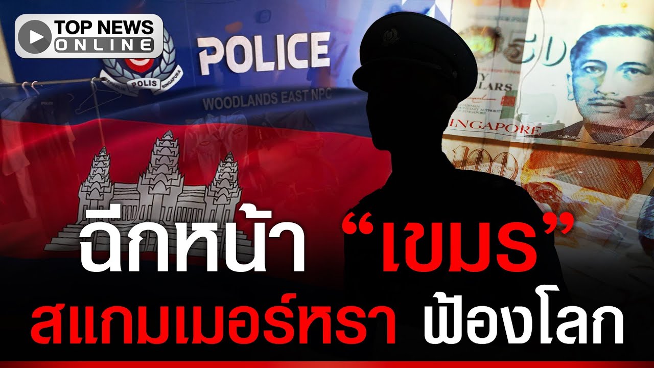 “สิงคโปร์” ร้องเห้ย พบฉากเป๊ะ ตร.ชุมชน ใน “เขมร” หลังไทยเปิดโปงฐาน สแกมเมอร์ ระดับโลก