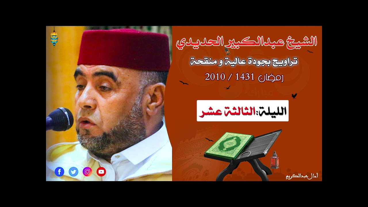 تراويح 1431/2010 للشيخ عبدالكبير الحديدي الليلة الثالثة عشر من مسجد السبيل
