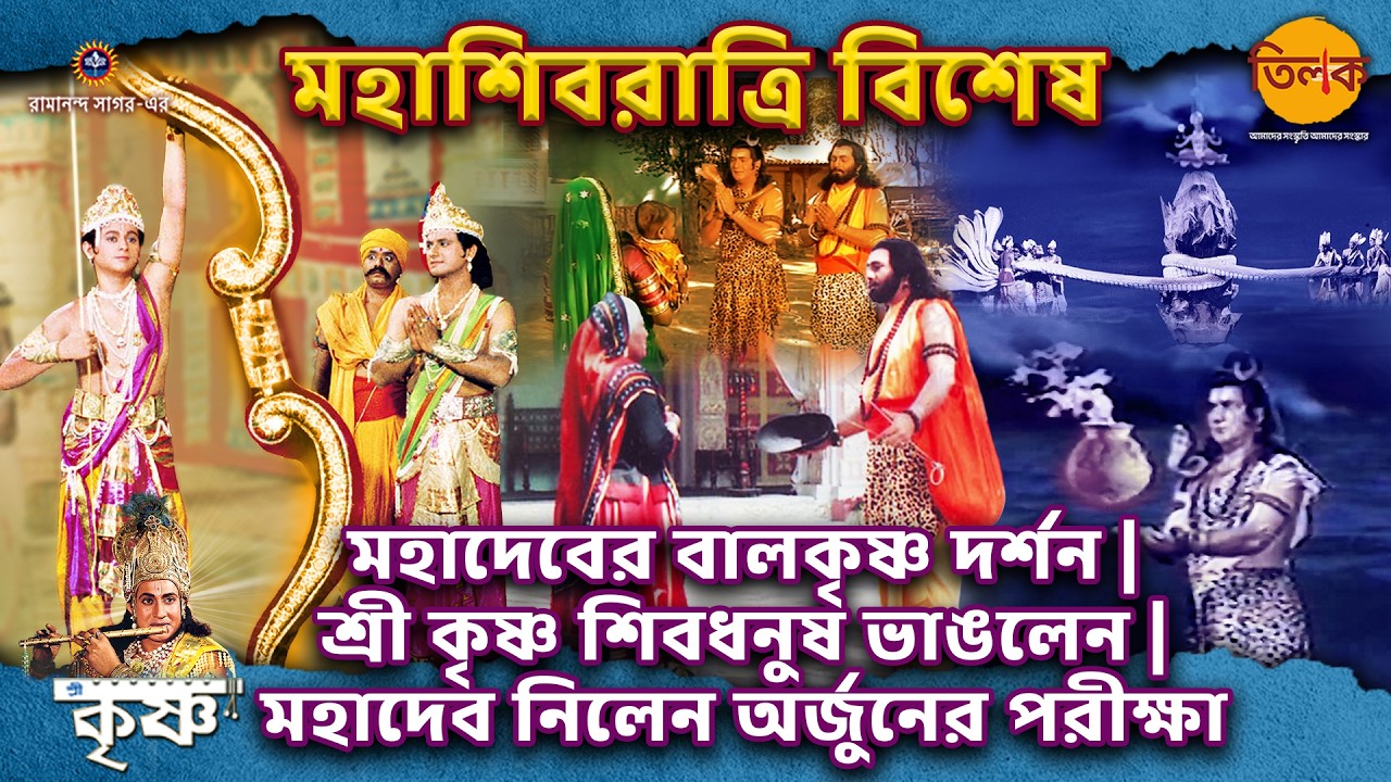 মহাদেবের বালকৃষ্ণ দর্শন | কৃষ্ণ শিবধনুষ ভাঙলেন | মহাদেব নিলেন অর্জুনের পরীক্ষা | মহাশিবরাত্রি বিশেষ