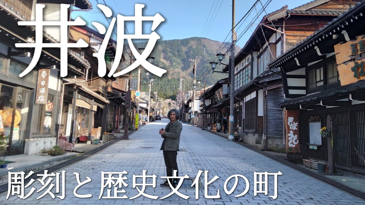 【観光】井波でレトロ探訪　富山県南砺市
