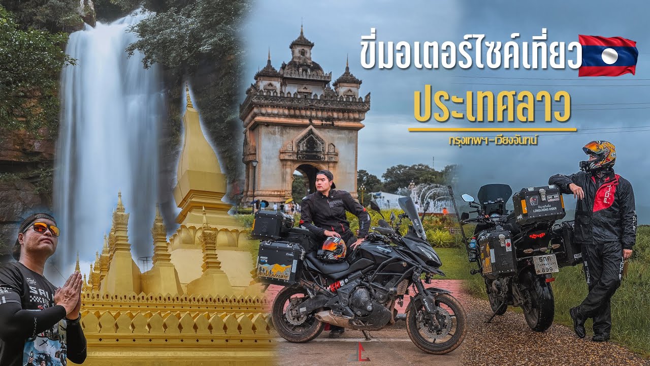 ทริปมอเตอร์ไซค์ไปเที่ยวลาว กรุงเทพ-เวียงจันทน์ : งบเท่าไหร่? ต้องเตรียมอะไรบ้าง? รถBigBikeไปไหวหรอ?