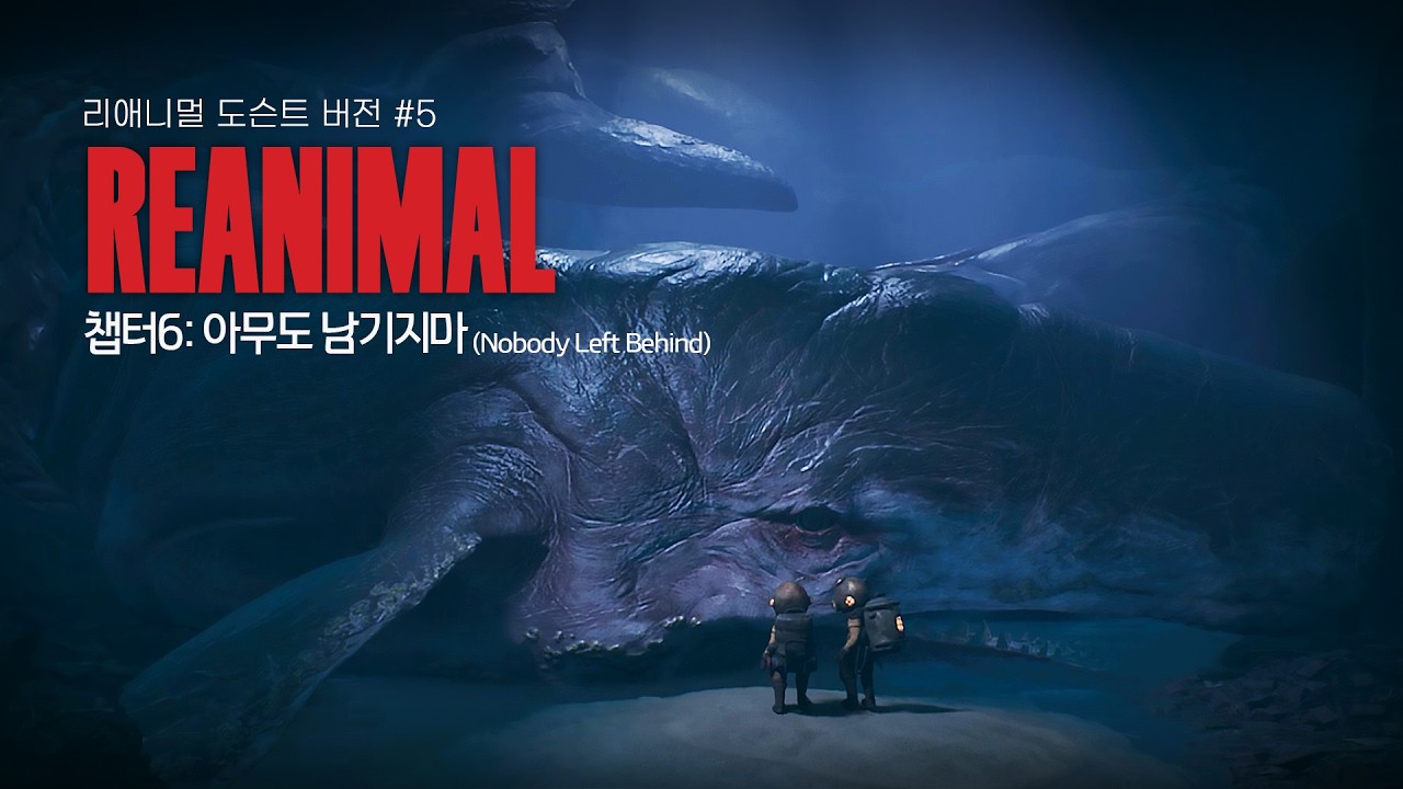 이번 챕터는 잘 차려진 심해 공포입니다 | 차분한 리애니멀 공략 5편